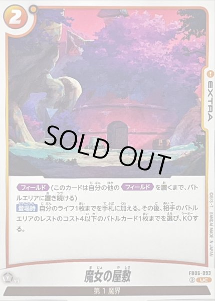 画像1: 魔女の屋敷【UC】{FB06-093} (1)