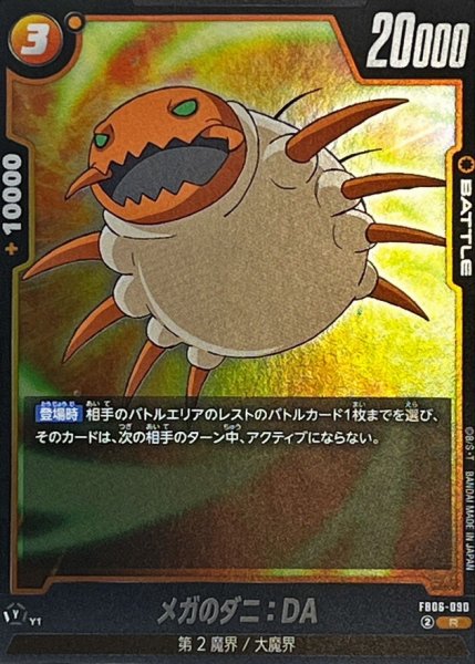 画像1: メガのダニ：DA【R】{FB06-090} (1)