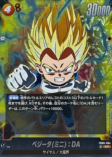 画像1: ベジータ(ミニ)：DA【SR】{FB06-084} (1)