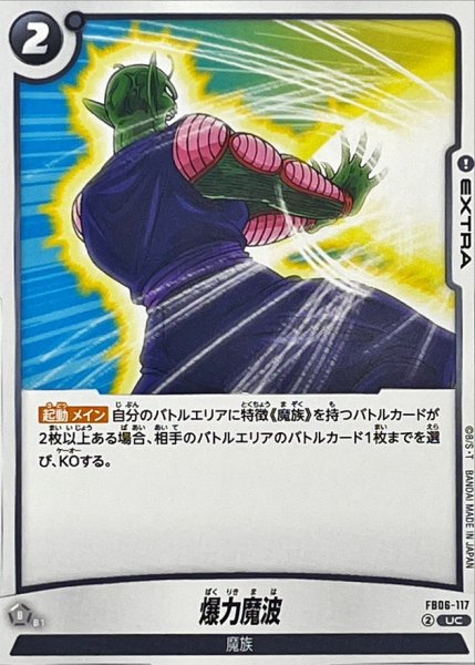 画像1: 爆力魔波【UC】{FB06-117} (1)