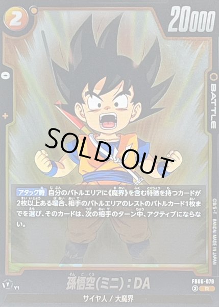 孫悟空(ミニ)：DA【R】{FB06-079} - カードラッシュ ドラゴンボール