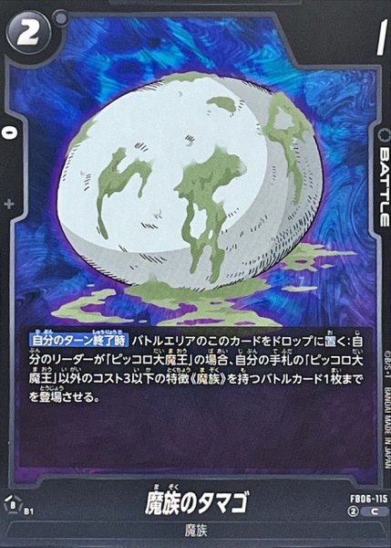 画像1: 魔族のタマゴ【C】{FB06-115} (1)
