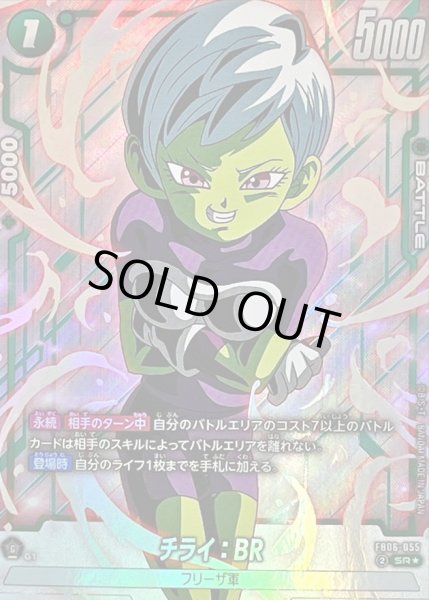 画像1: チライ：BR(パラレル)【SR☆】{FB06-055} (1)