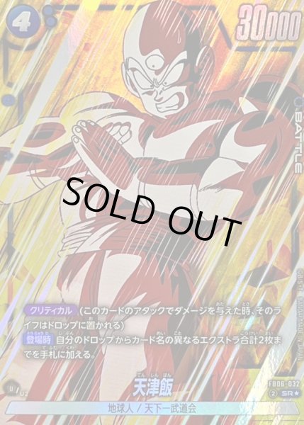 画像1: 〔状態B〕天津飯(パラレル)【SR☆】{FB06-032} (1)