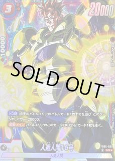 マンガブースター赤SR以下4コン　人造人間人間16号4枚セット 人造人間16号 - カードラッシュ ドラゴンボール