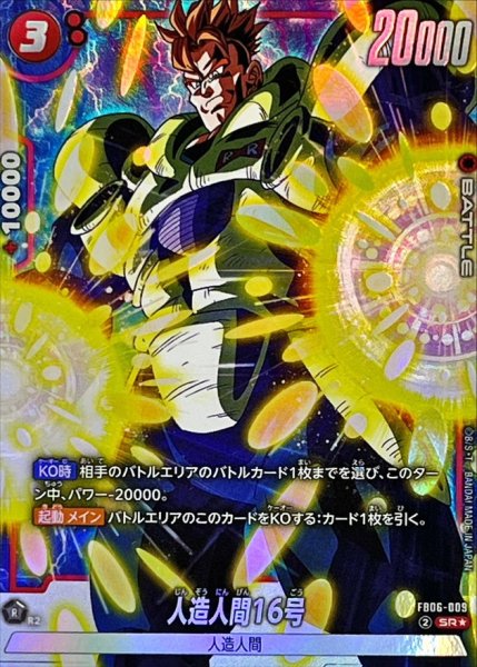 画像1: 人造人間16号(パラレル)【SR☆】{FB06-009} (1)