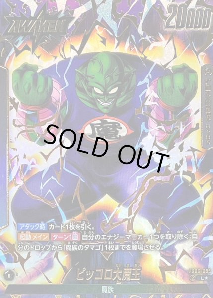 画像1: ピッコロ大魔王(パラレル)【L☆】{FB06-095} (1)