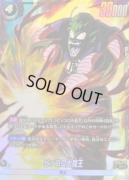 画像1: ピッコロ大魔王(パラレル)【SR☆】{FB06-109} (1)