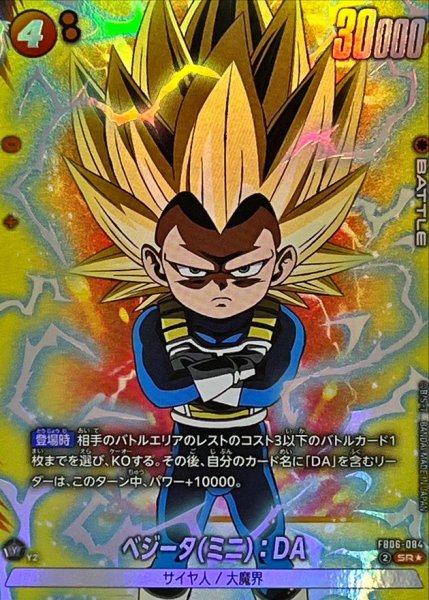 画像1: ベジータ(ミニ)：DA(パラレル)【SR☆】{FB06-084} (1)