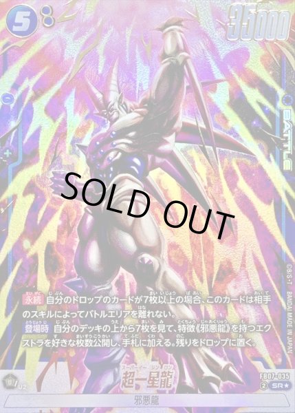 画像1: 〔状態A-〕超一星龍(パラレル)【SR☆】{FB07-035} (1)