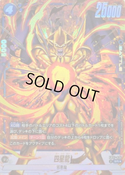 画像1: 〔状態A-〕四星龍(パラレル)【SR☆】{FB07-034} (1)