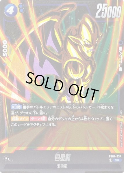 状態B〕四星龍【SR】{FB07-034}