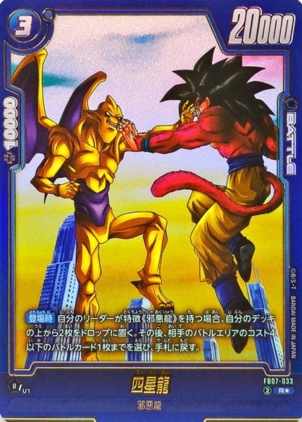 画像1: 四星龍(パラレル)【R☆】{FB07-033} (1)