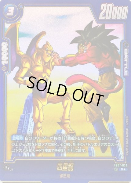 画像1: 〔状態A-〕四星龍(パラレル)【R☆】{FB07-033} (1)