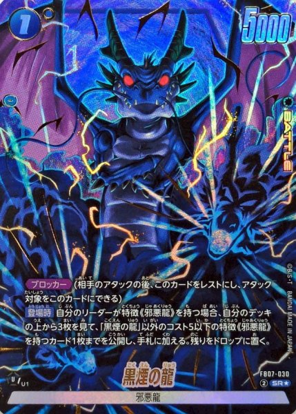 黒煙の龍(パラレル)【SR☆】{FB07-030} - カードラッシュ