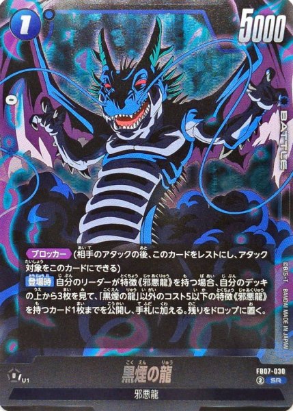 画像1: ☆SALE☆黒煙の龍【SR】{FB07-030} (1)