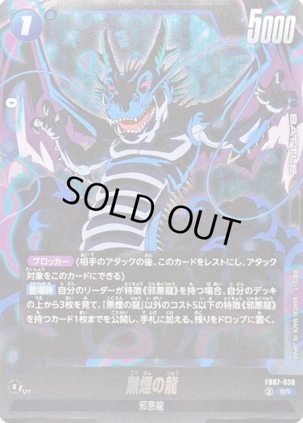 画像1: 〔状態A-〕黒煙の龍【SR】{FB07-030} (1)