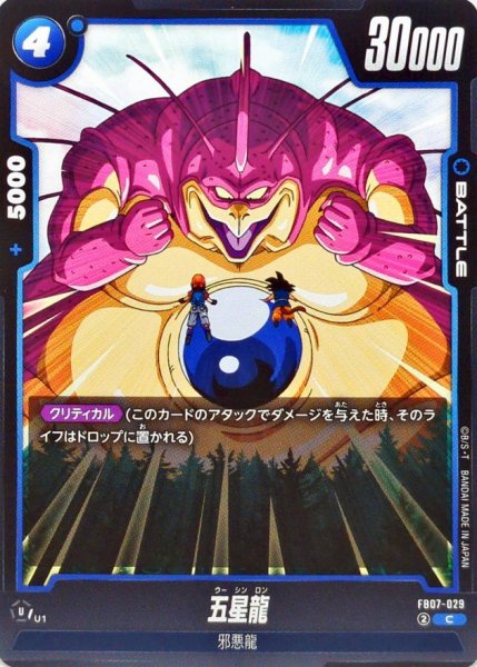 画像1: 五星龍【C】{FB07-029} (1)