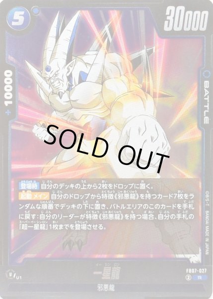 画像1: 〔状態A-〕一星龍【R】{FB07-027} (1)
