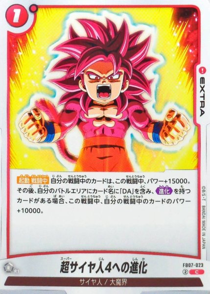 画像1: 超サイヤ人4への進化【C】{FB07-023} (1)