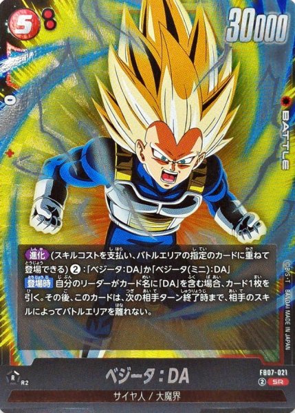 画像1: ベジータ：DA【SR】{FB07-021} (1)
