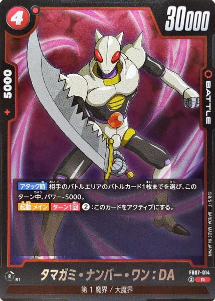 画像1: タマガミ・ナンバー・ワン：DA【R】{FB07-014} (1)