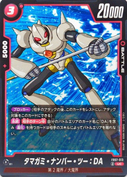 画像1: タマガミ・ナンバー・ツー：DA【UC】{FB07-013} (1)