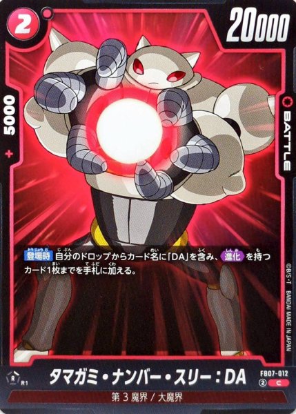 画像1: タマガミ・ナンバー・スリー:DA【C】{FB07-012} (1)