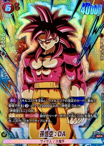 画像1: 孫悟空:DA(パラレル)【SR☆】{FB07-010} (1)