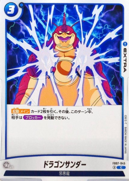 画像1: ドラゴンサンダー【C】{FB07-045} (1)