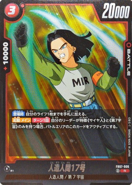 画像1: 人造人間17号【R】{FB07-006} (1)