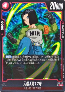 人造人間17号　プロモ　4枚セット ドラゴンボールスーパーカードゲーム FP-042 人造人間17号 (PR