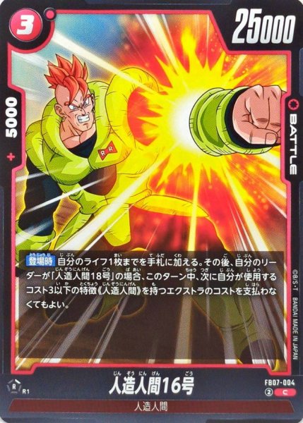 画像1: 人造人間16号【C】{FB07-004} (1)