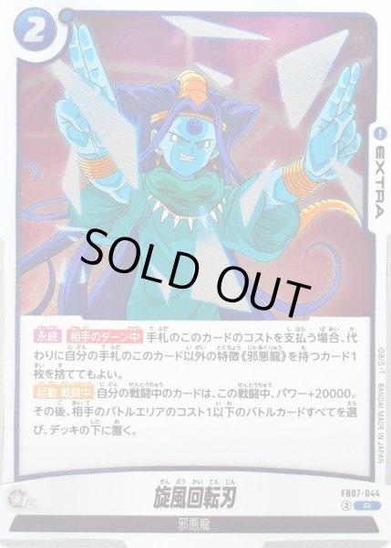 画像1: 〔状態B〕旋風回転刃【R】{FB07-044} (1)