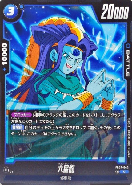 画像1: 六星龍【C】{FB07-043} (1)