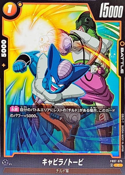 画像1: キャビラ/トービ【C】{FB07-075} (1)