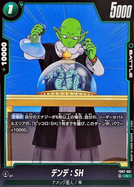 画像1: デンデ:SH【C】{FB07-061} (1)