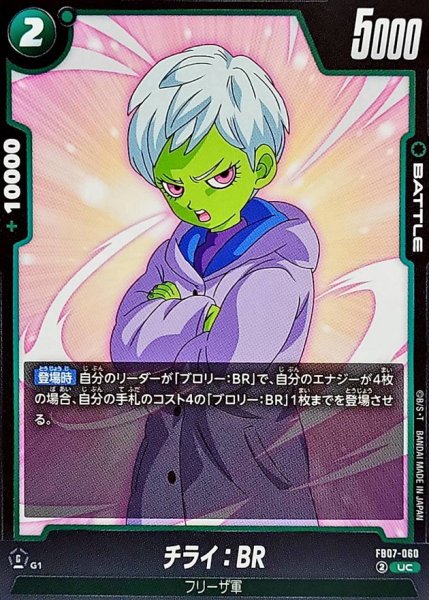 画像1: チライ:BR【UC】{FB07-060} (1)