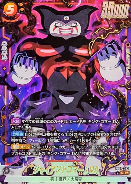 画像1: ジャイアントゴマー：DA(パラレル)【SR☆】{FB07-083} (1)