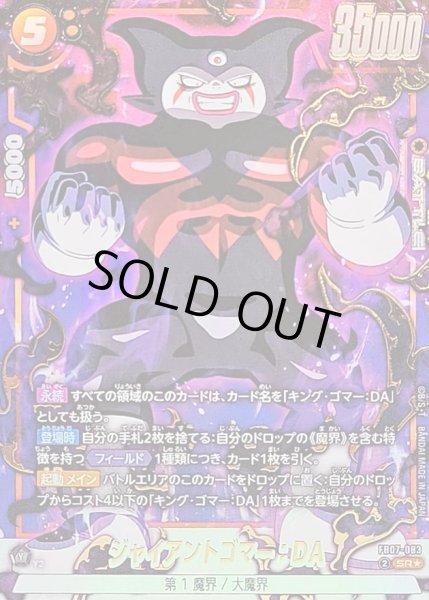画像1: 〔状態A-〕ジャイアントゴマー：DA(パラレル)【SR☆】{FB07-083} (1)