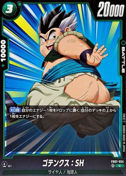 画像1: ゴテンクス:SH【C】{FB07-054} (1)