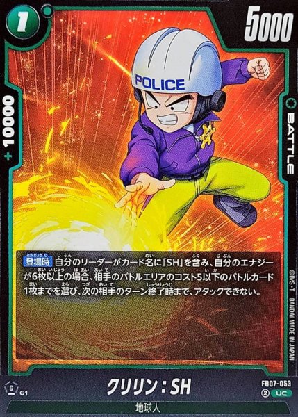 画像1: クリリン:SH【UC】{FB07-053} (1)
