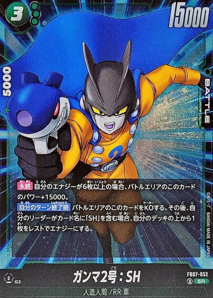 画像1: ガンマ2号:SH【SR】{FB07-052} (1)