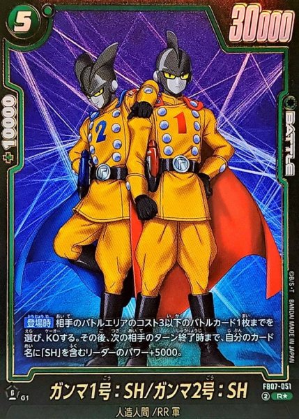 画像1: ガンマ1号:SH/ガンマ2号:SH(パラレル)【R☆】{FB07-051} (1)