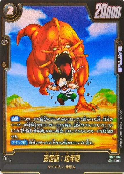 画像1: 孫悟飯:幼年期(パラレル)【R☆】{FB07-106} (1)