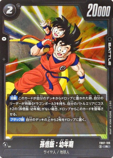 画像1: 孫悟飯：幼年期【R】{FB07-106} (1)