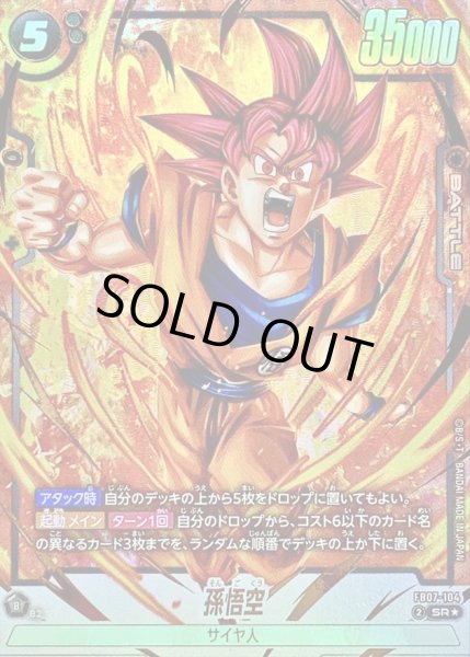 画像1: 孫悟空(パラレル)【SR☆】{FB07-104} (1)