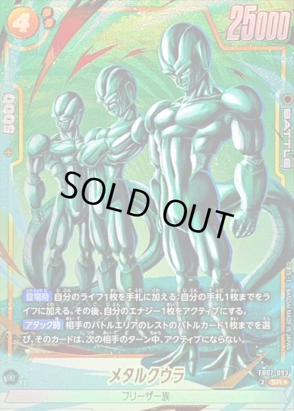 画像1: メタルクウラ(パラレル)【SR☆】{FB07-093} (1)