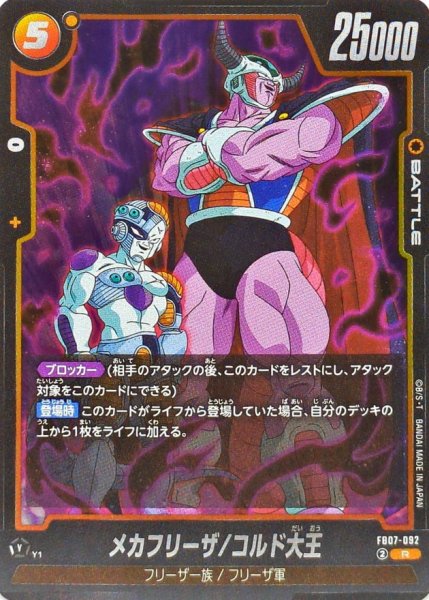 画像1: メカフリーザ/コルド大王【R】{FB07-092} (1)