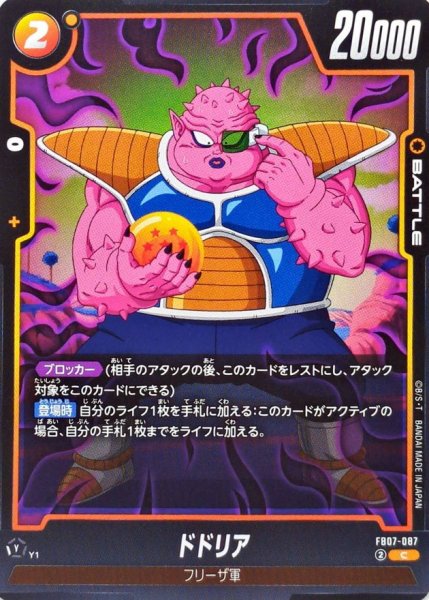 画像1: ドドリア【C】{FB07-087} (1)